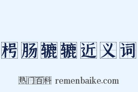 枵肠辘辘近义词是什么意思的图片